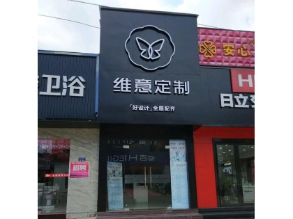 維意定制福建福州羅源縣專賣店