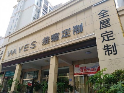 維意定制福建三明沙縣專賣店