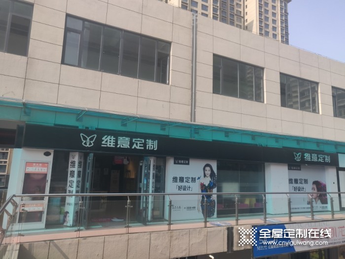 維意定制河北滄州任丘專賣店