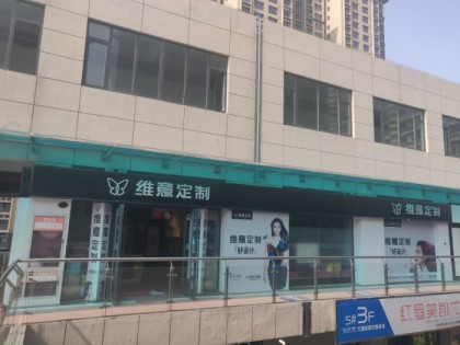 維意定制河北滄州任丘專賣店