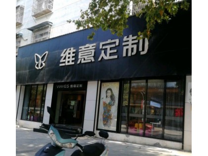 維意定制江西景德鎮旗艦店