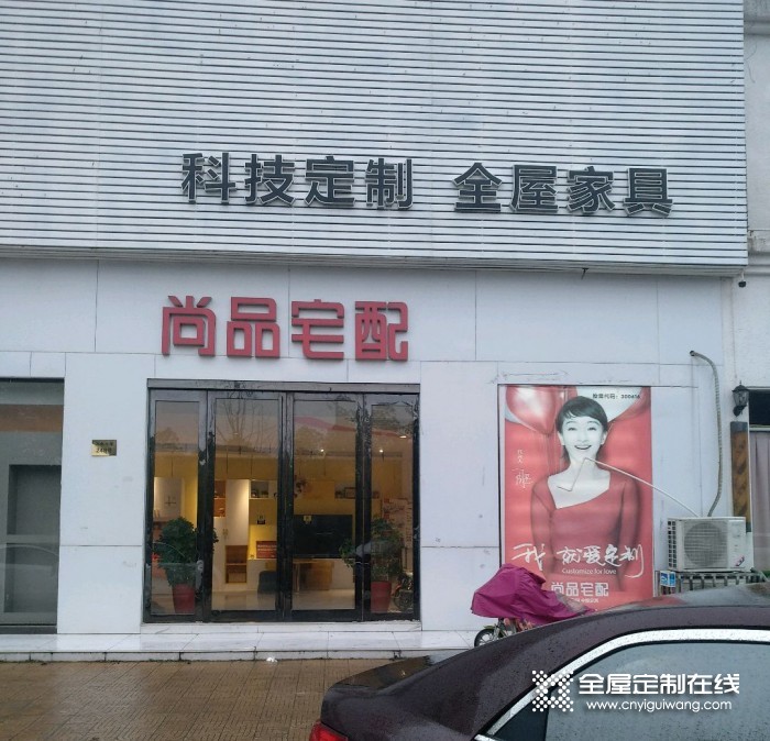 尚品宅配全屋定制江蘇揚州儀征專賣店