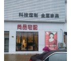 尚品宅配全屋定制江蘇揚州儀征專賣店