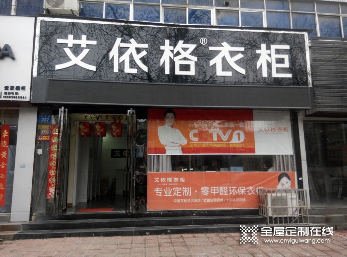 艾依格全屋定制河南新鄉專賣店