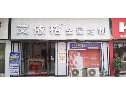 艾依格全屋定制安徽阜陽專賣店