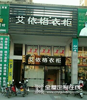 艾依格全屋定制福建三明寧化專賣店