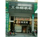 艾依格全屋定制福建三明寧化專賣店