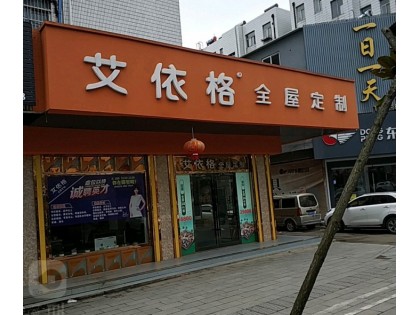 艾依格全屋定制江蘇鹽城專賣店