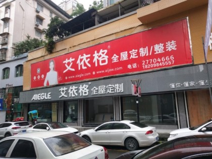 艾依格全屋定制貴州遵義專賣店