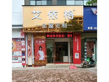 艾依格全屋定制江西上饒鄱陽專賣店