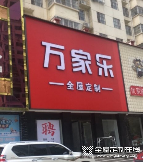 萬家樂全屋定制河南洛陽專賣店