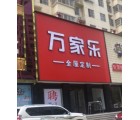 萬家樂全屋定制河南洛陽專賣店