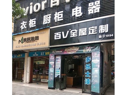 百V全屋定制湖南衡陽專賣店