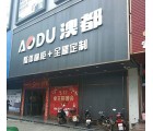 澳都全屋定制廣東河源專賣店