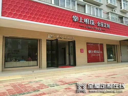 掌上明珠全屋定制四川崇州專(zhuān)賣(mài)店