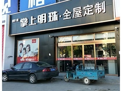 掌上明珠全屋定制河北張家口張北專賣店