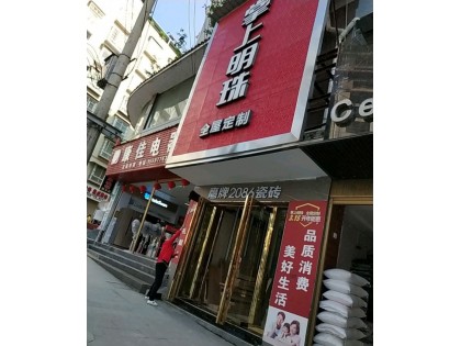 掌上明珠全屋定制貴州遵義正安專賣店