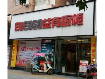 益有櫥柜衣柜四川資陽專賣店