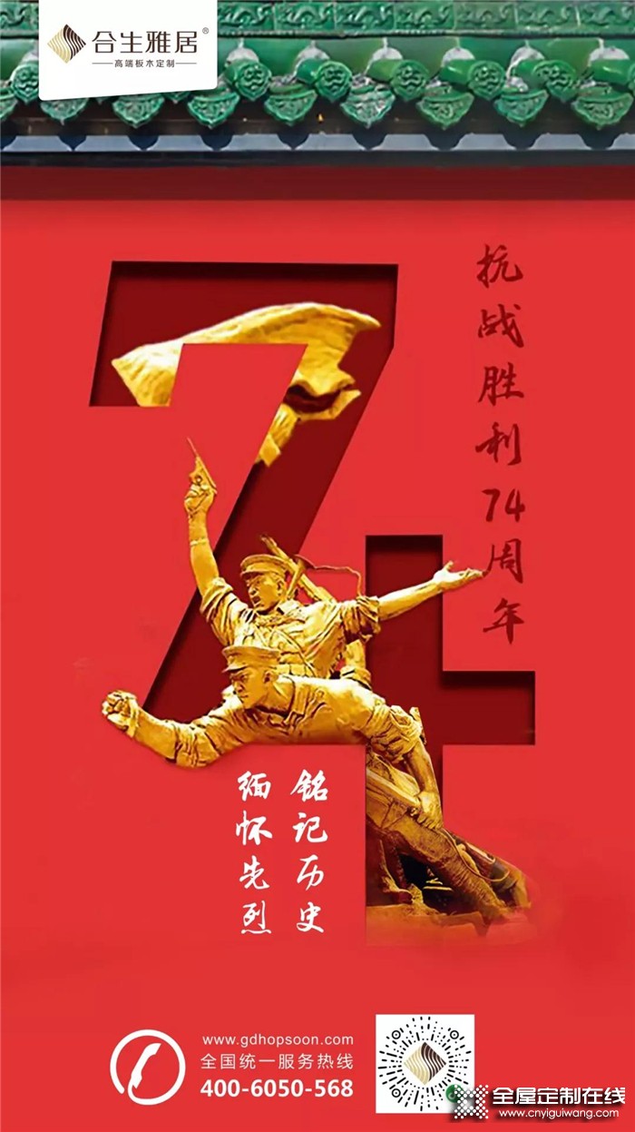 合生雅居紀念抗戰勝利74周年，銘記歷史 緬懷先烈！