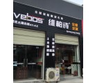 維柏詩全屋定制陜西西安專賣店