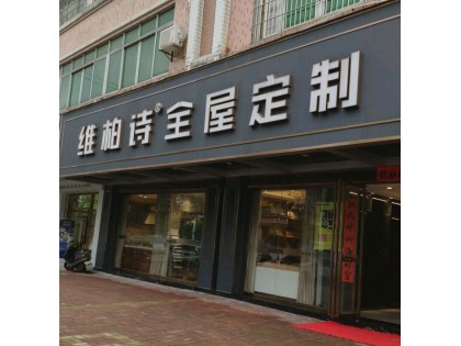 維柏詩全屋定制廣東佛山專賣店