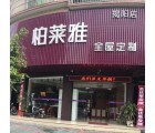 柏萊雅全屋定制廣東揭陽(yáng)專(zhuān)賣(mài)店