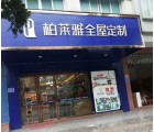 柏萊雅全屋定制廣西梧州專賣店