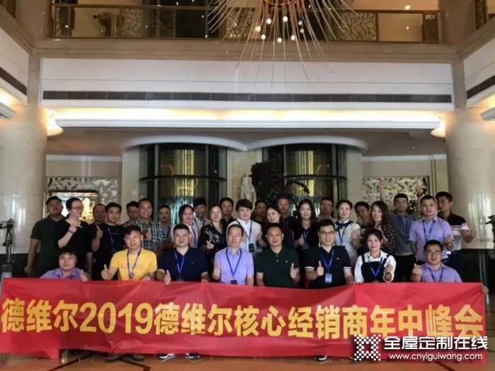 德維爾召開2019年度大商核心峰會，向著未來砥礪前行！