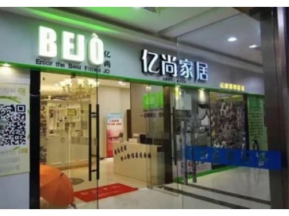 億尚家居江蘇鎮江丹陽專賣店