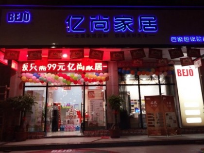 億尚家居廣東梅州專賣店