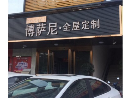 博薩尼全屋定制廣東惠州專賣店