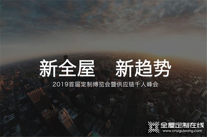 2019首屆定制博覽會暨供應鏈千人峰會，共創行業新高度！