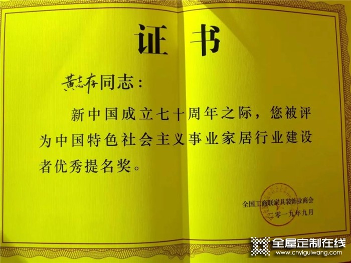 伊百麗總經理黃志存獲“中國特色社會主義事業家居行業建設者優秀提名獎”，見證品牌發展成果