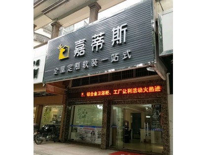 嘉蒂斯全屋定制廣東佛山高明專賣店