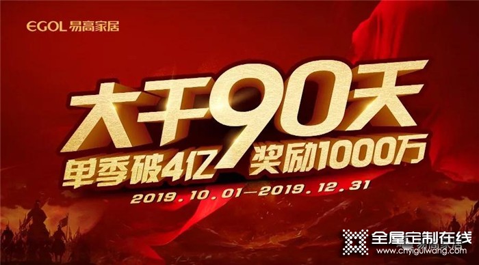 易高家居“大干90天”啟動會，打好年終收官之戰！