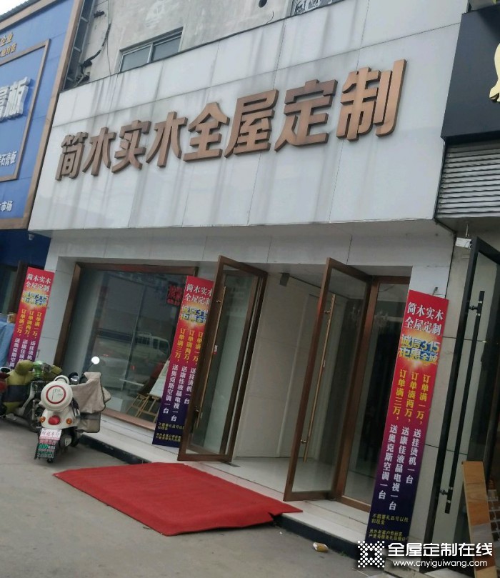 簡木定制安徽阜陽專賣店