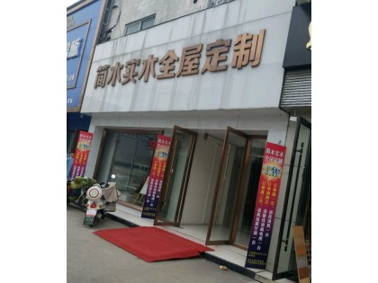 簡木定制安徽阜陽專賣店