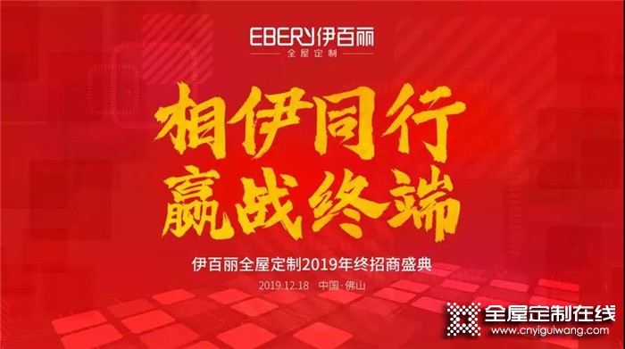 伊百麗全屋定制2019招商峰會，期待與您攜手前行！