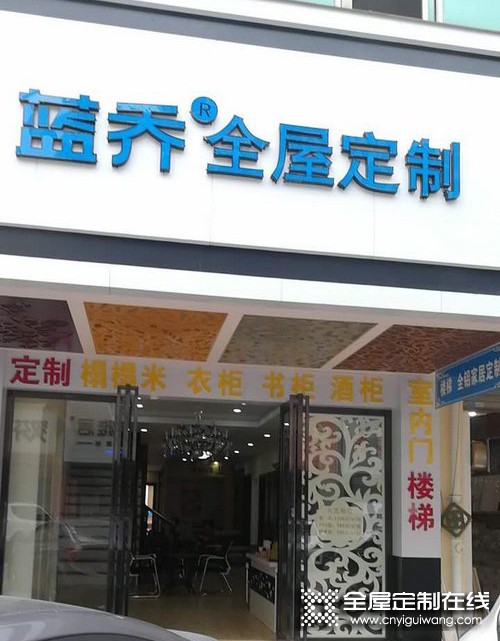 藍喬全屋定制海南三亞專賣店