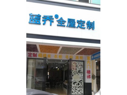 藍喬全屋定制海南三亞專賣店