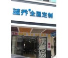 藍喬全屋定制海南三亞專賣店