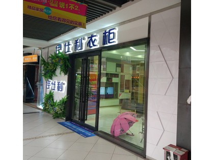 伊仕利衣柜廣東佛山南海區(qū)專賣店