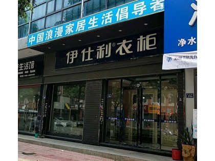 伊仕利衣柜福建泉州安溪專賣店