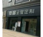 頂固全屋定制江蘇連云港專賣店