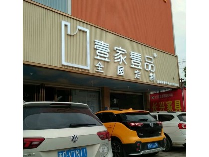 壹家壹品福建廈門翔安區專賣店