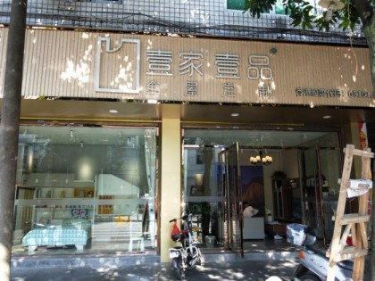 壹家壹品福建寧德福安專賣店