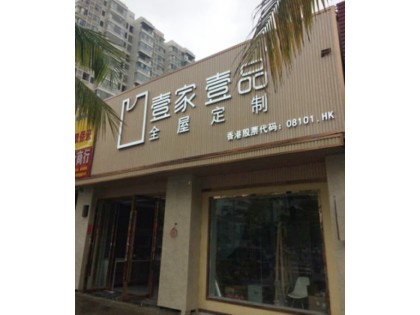 壹家壹品海南海口龍華區專賣店