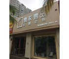 壹家壹品海南海口龍華區(qū)專賣店