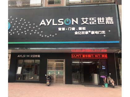 艾臣世嘉廣東汕尾海豐專賣店