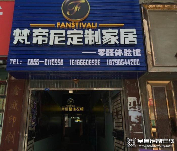 梵帝尼衣柜貴州黔東南黎平專賣店